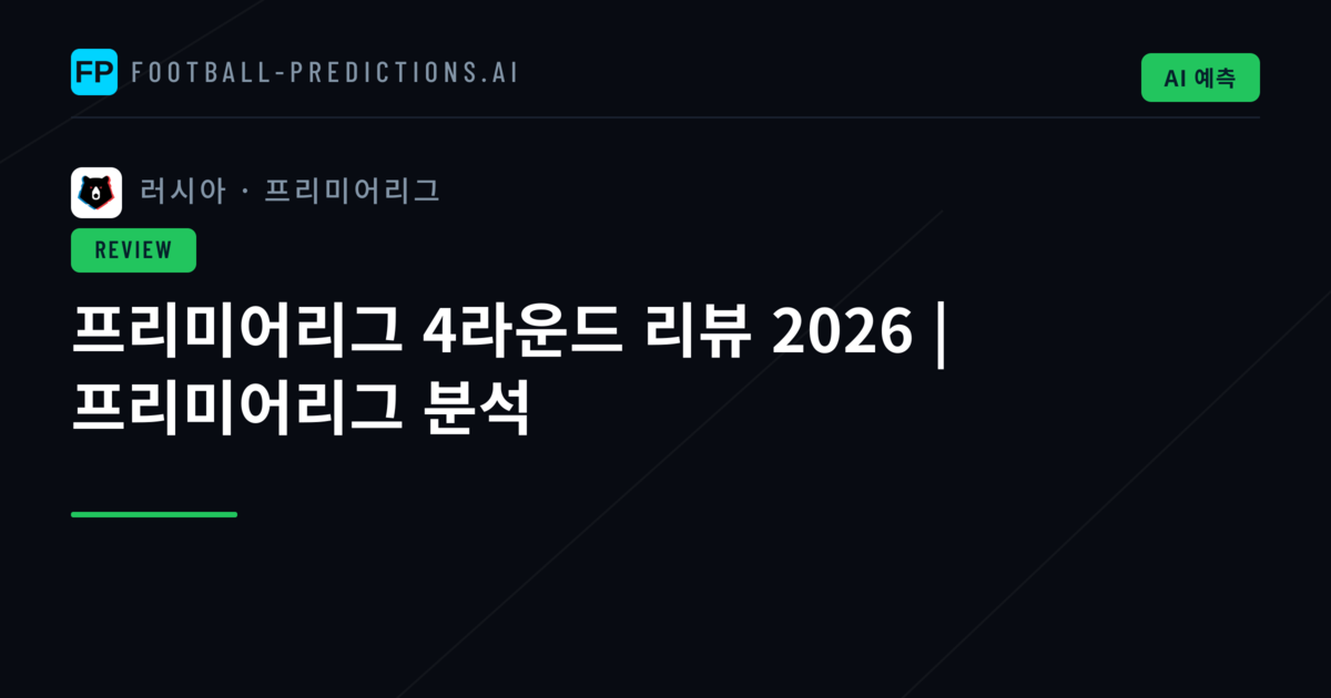 프리미어리그 4라운드 리뷰 2026 | 프리미어리그 분석