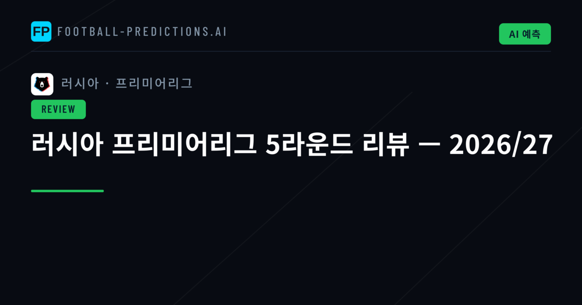 러시아 프리미어리그 5라운드 리뷰 — 2026/27