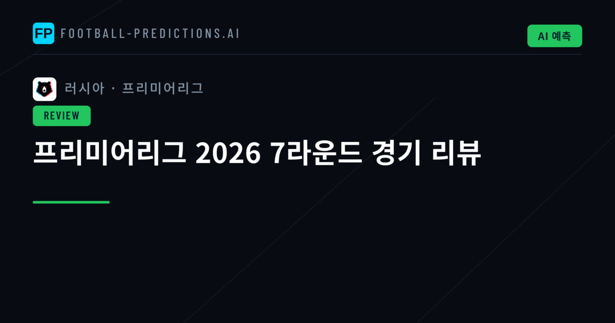 프리미어리그 2026 7라운드 경기 리뷰