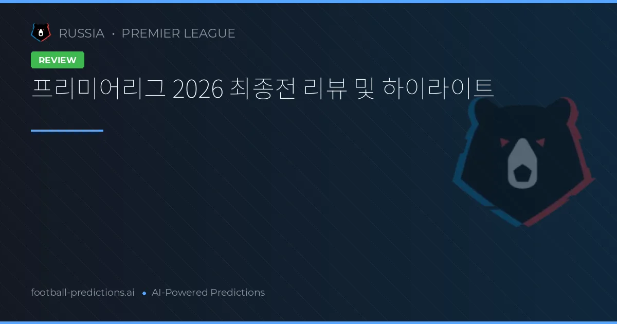 프리미어리그 2026 최종전 리뷰 및 하이라이트