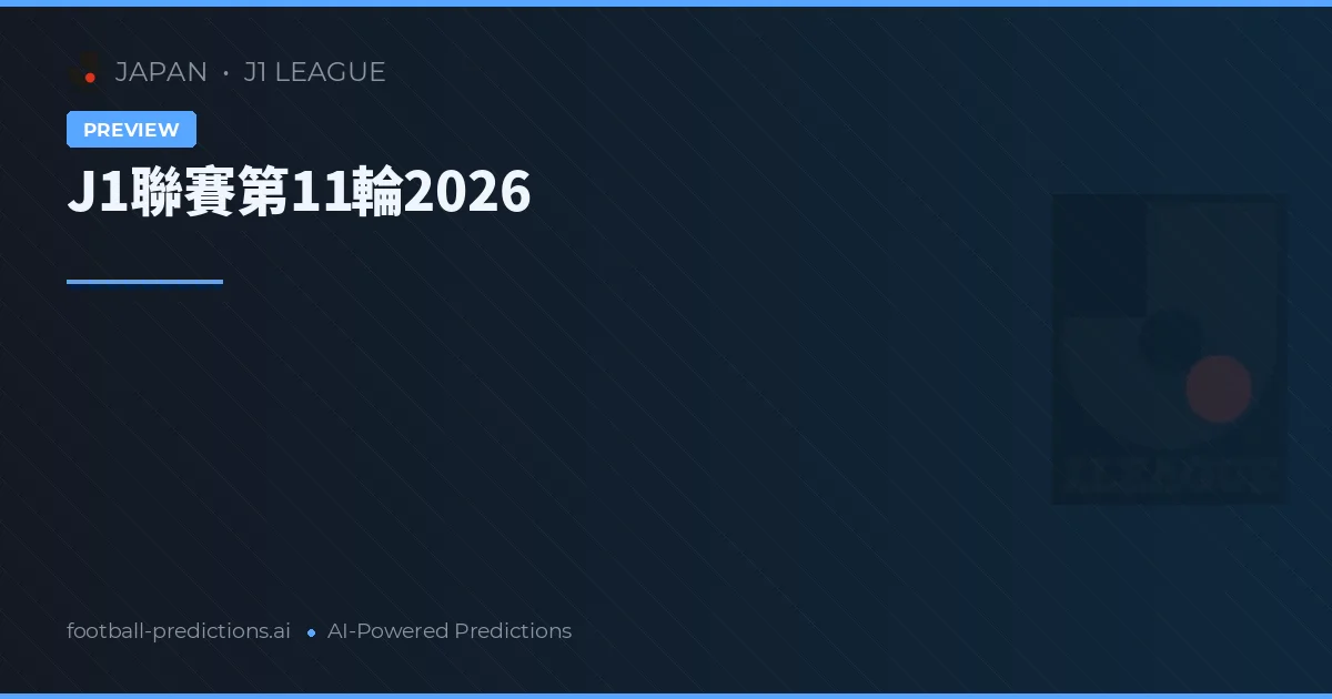 J1聯賽第11輪2026
