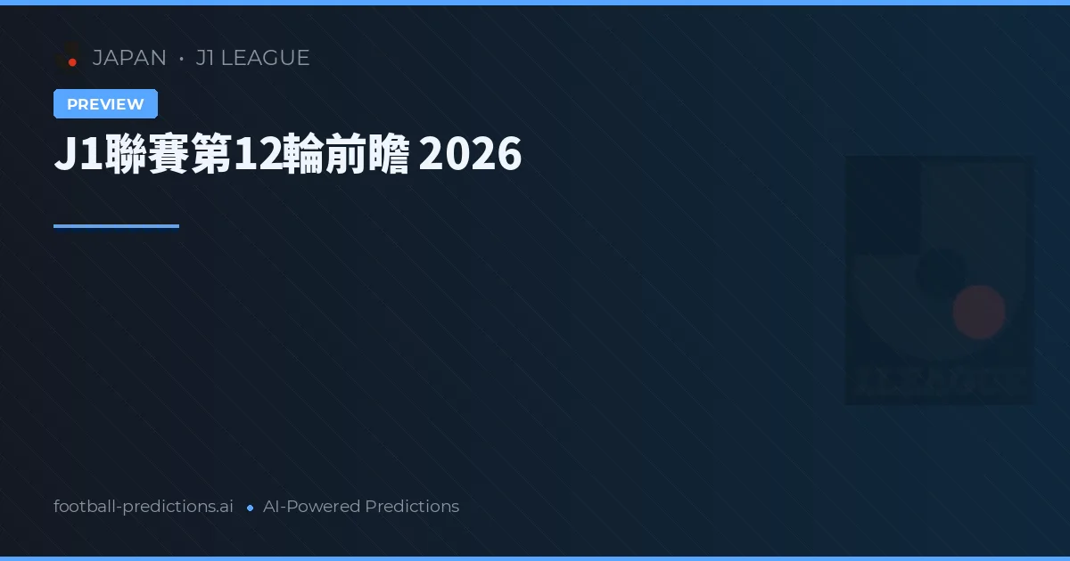 J1聯賽第12輪前瞻 2026
