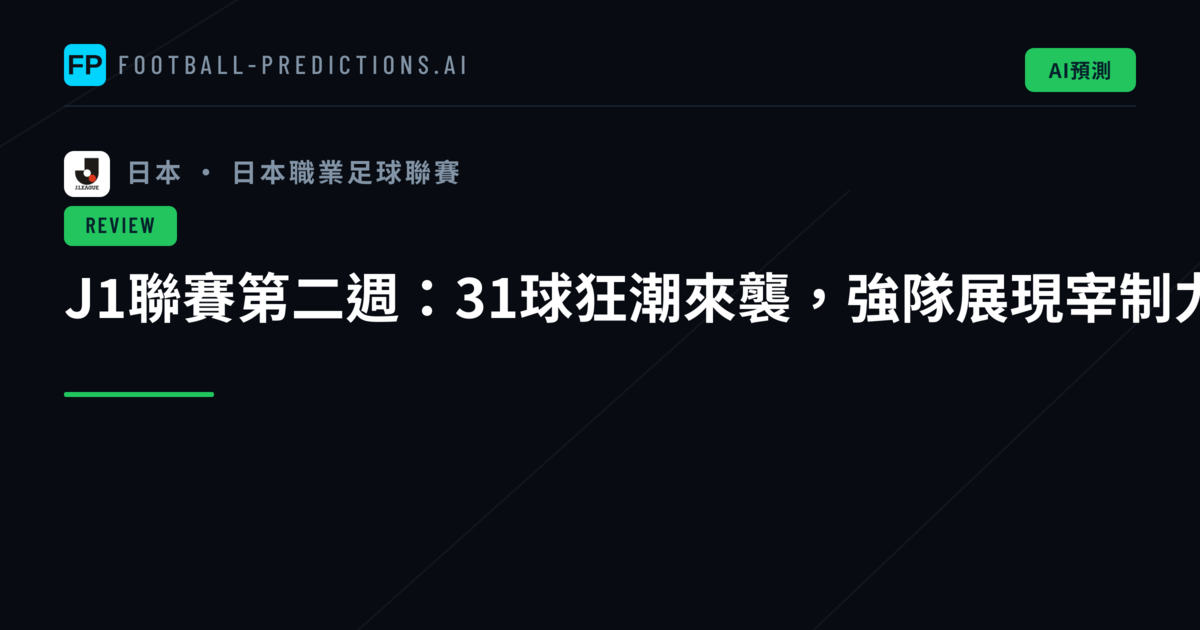 J1聯賽第二週：31球狂潮來襲，強隊展現宰制力