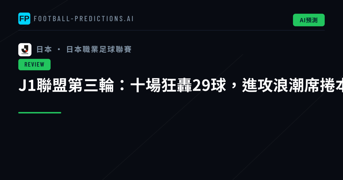 J1聯盟第三輪:十場狂轟29球,進攻浪潮席捲本賽季
