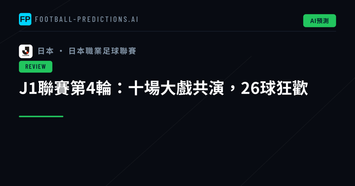J1聯賽第4輪：十場大戲共演，26球狂歡