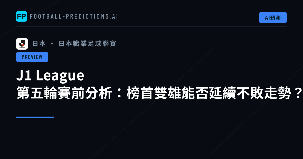 J1 League 第五輪賽前分析：榜首雙雄能否延續不敗走勢？