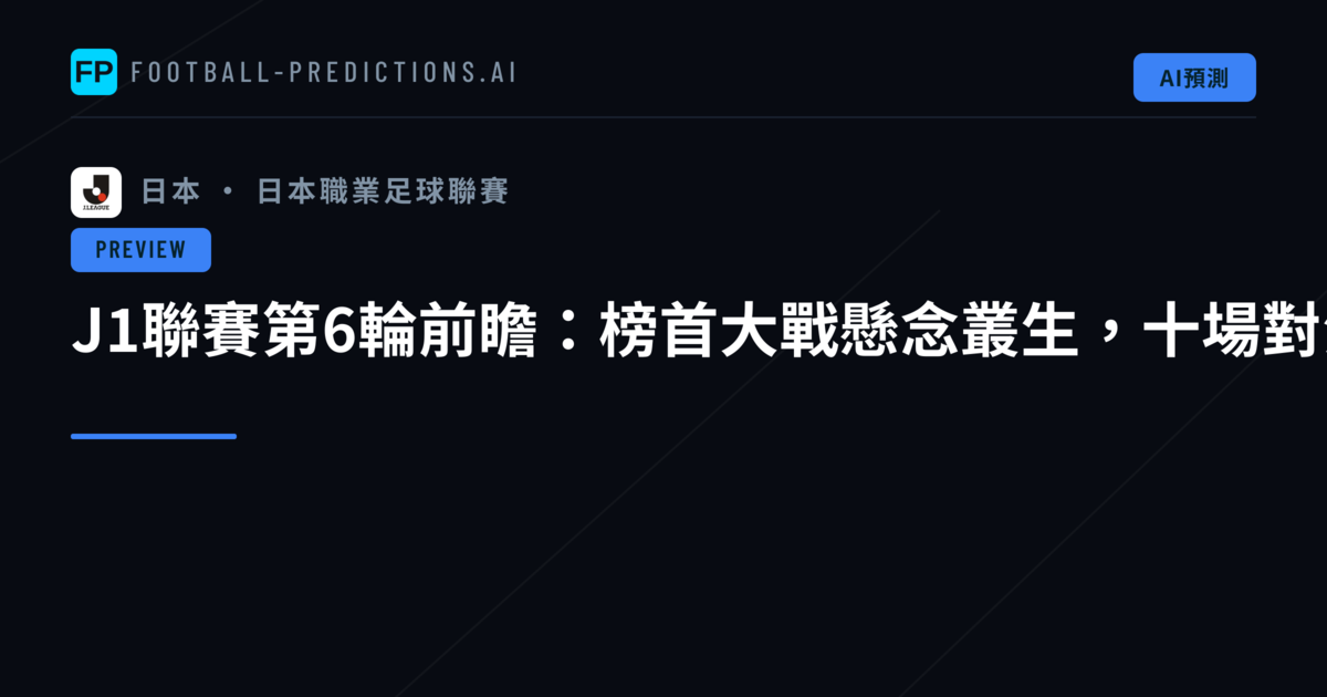 J1聯賽第6輪前瞻:榜首大戰懸念叢生,十場對決考驗各隊底蘊