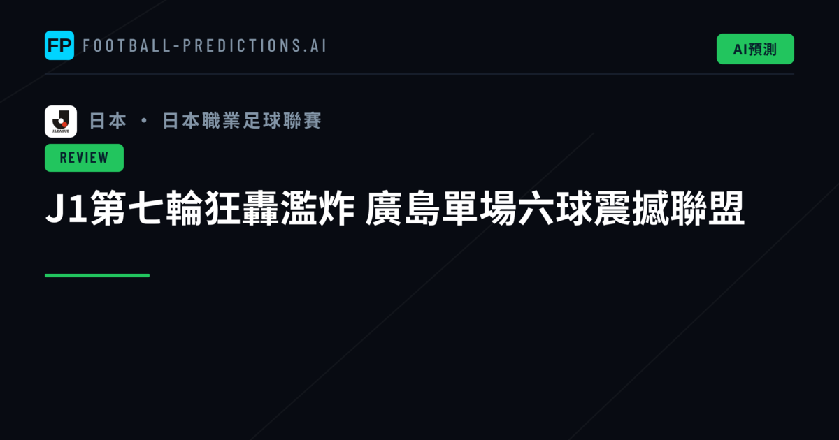 J1第七輪狂轟濫炸 廣島單場六球震撼聯盟