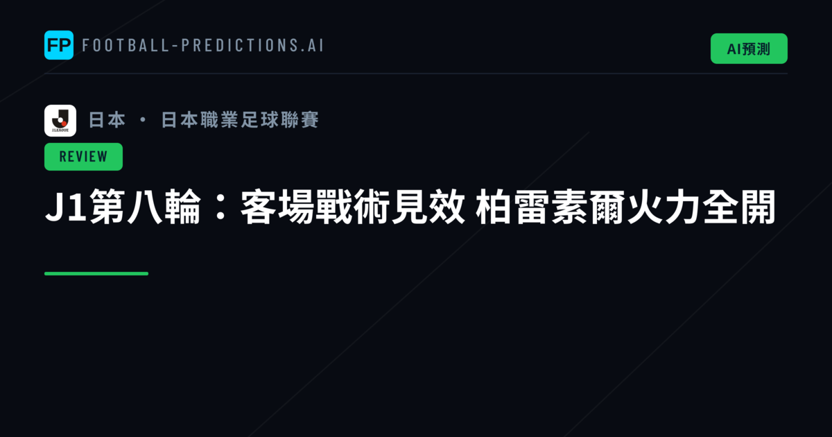 J1第八輪：客場戰術見效　柏雷素爾火力全開