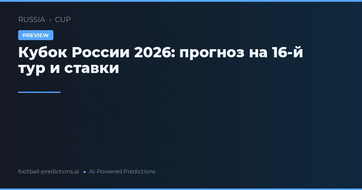 Кубок России 2026: прогноз на 16-й тур и ставки