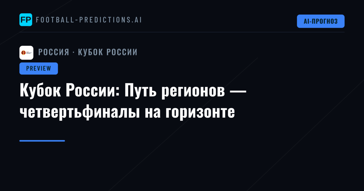 Кубок России: Путь регионов — четвертьфиналы на горизонте