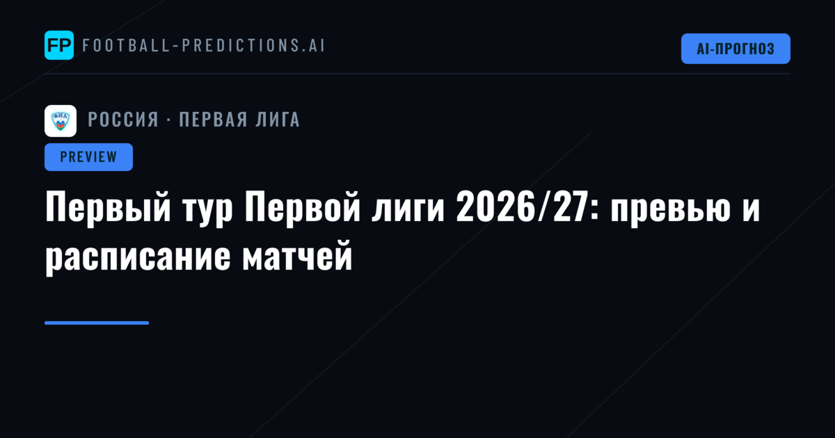 Первый тур Первой лиги 2026/27: превью и расписание матчей