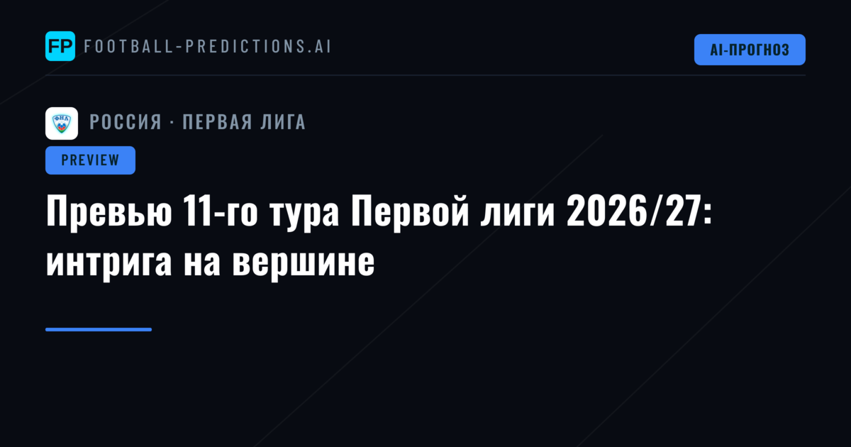 Превью 11-го тура Первой лиги 2026/27: интрига на вершине