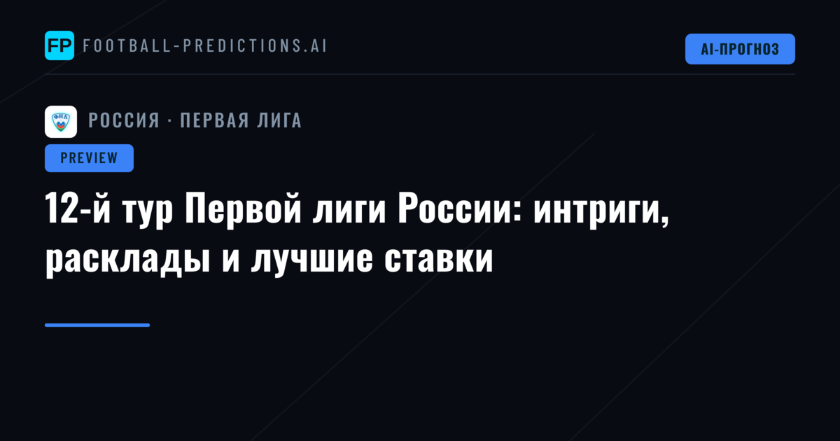 12-й тур Первой лиги России: интриги, расклады и лучшие ставки