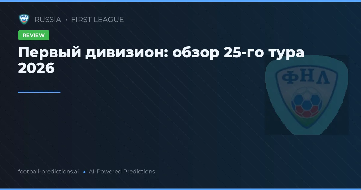 Первый дивизион: обзор 25-го тура 2026