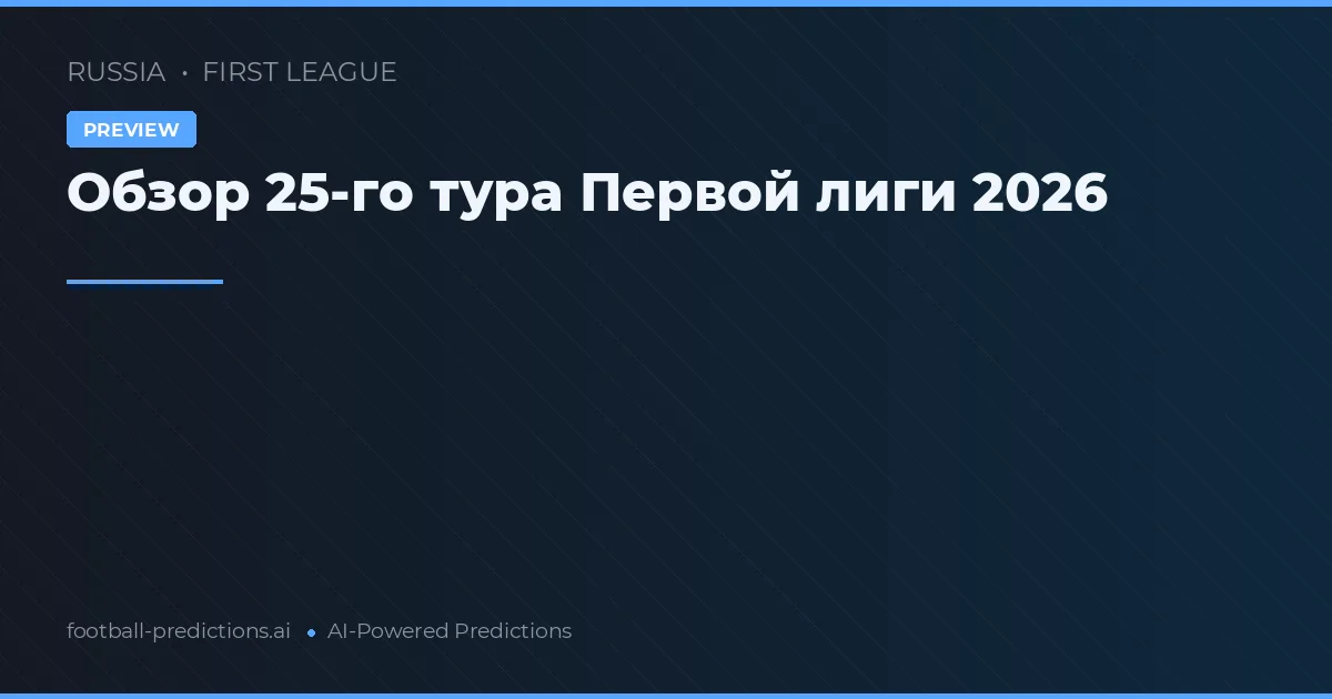 Обзор 25-го тура Первой лиги 2026