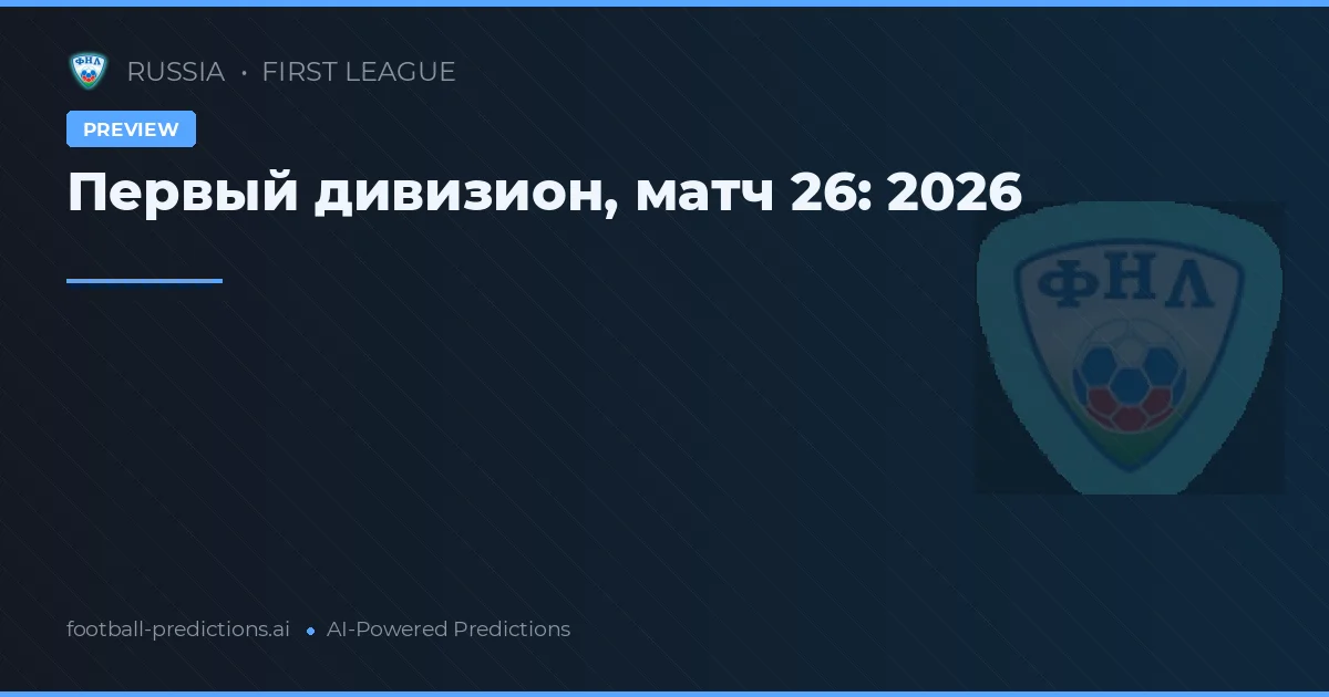 Первый дивизион, матч 26: 2026