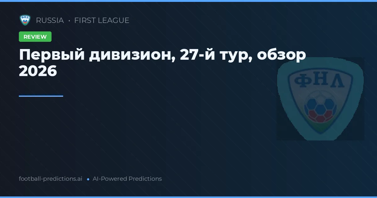 Первый дивизион, 27-й тур, обзор 2026