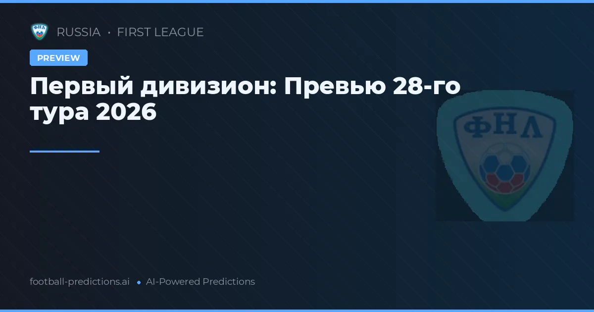 Первый дивизион: Превью 28-го тура 2026