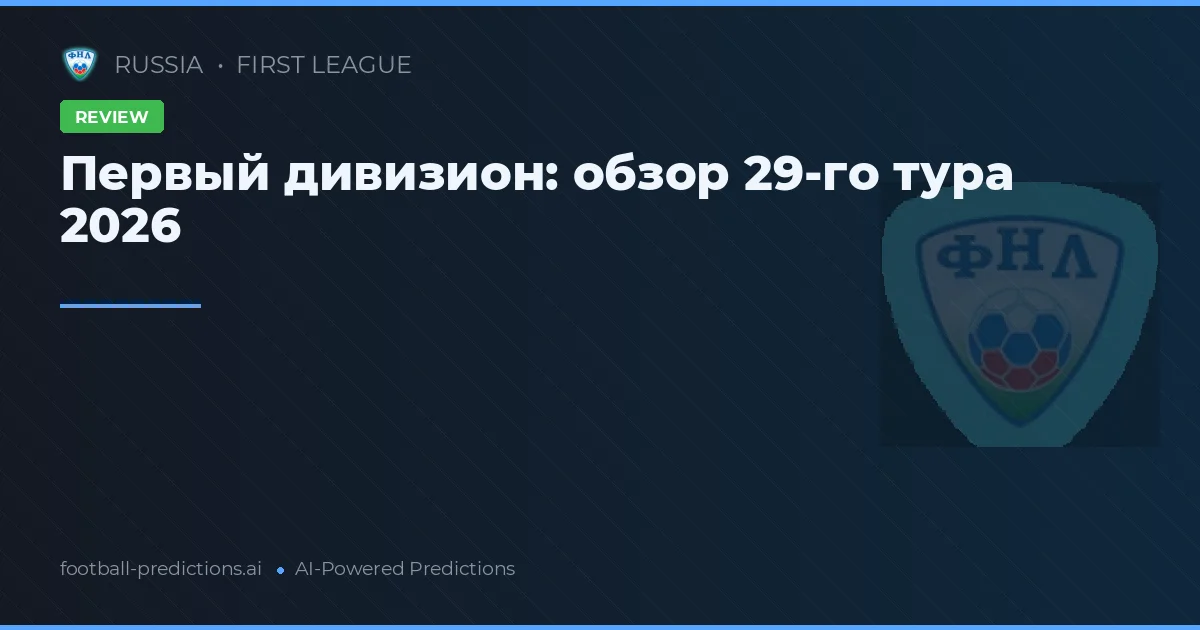 Первый дивизион: обзор 29-го тура 2026