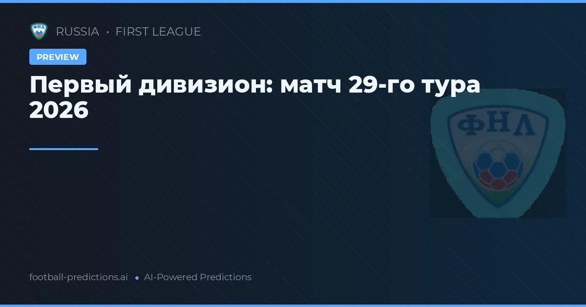 Первый дивизион: матч 29-го тура 2026