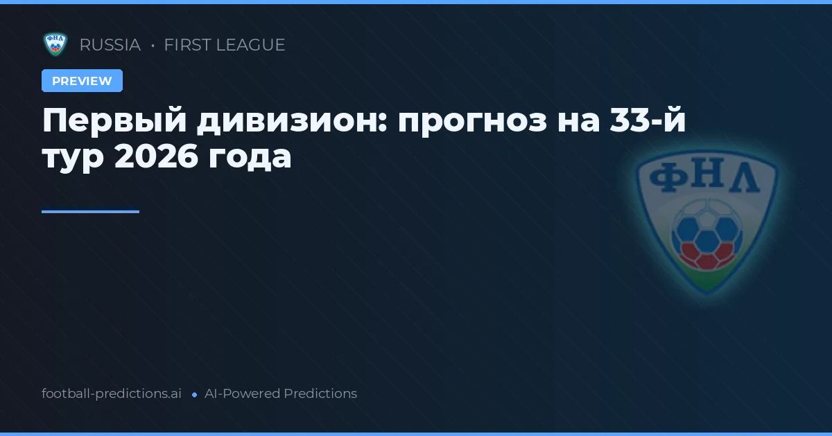 Первый дивизион: прогноз на 33-й тур 2026 года