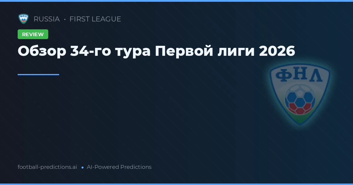Обзор 34-го тура Первой лиги 2026