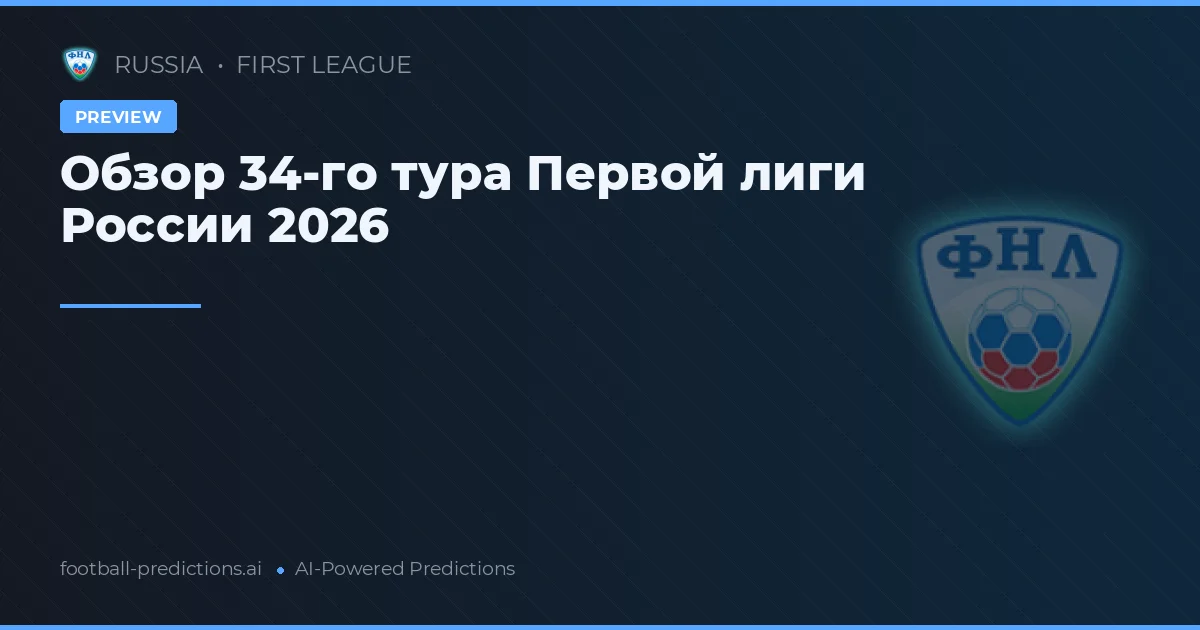 Обзор 34-го тура Первой лиги России 2026