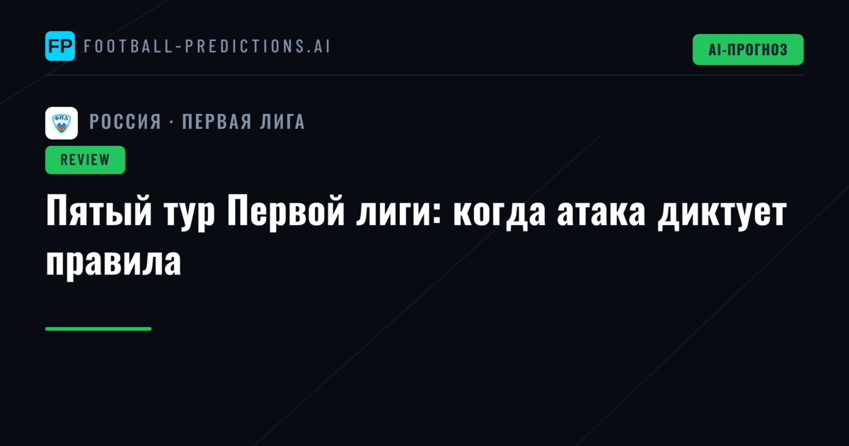 Пятый тур Первой лиги: когда атака диктует правила