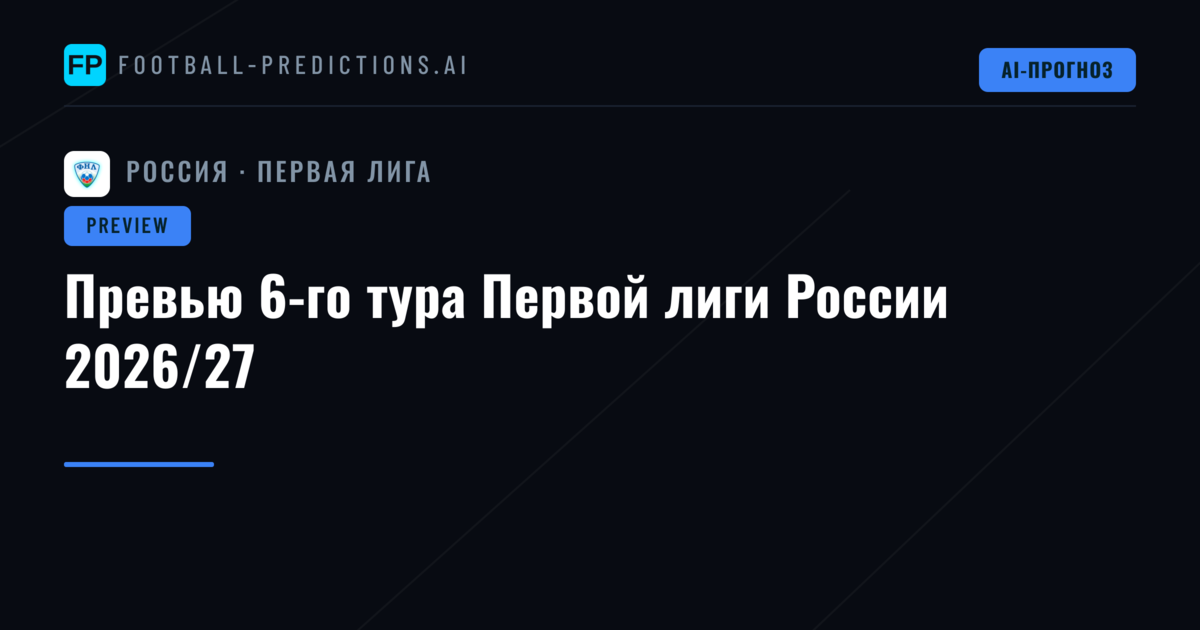 Превью 6-го тура Первой лиги России 2026/27