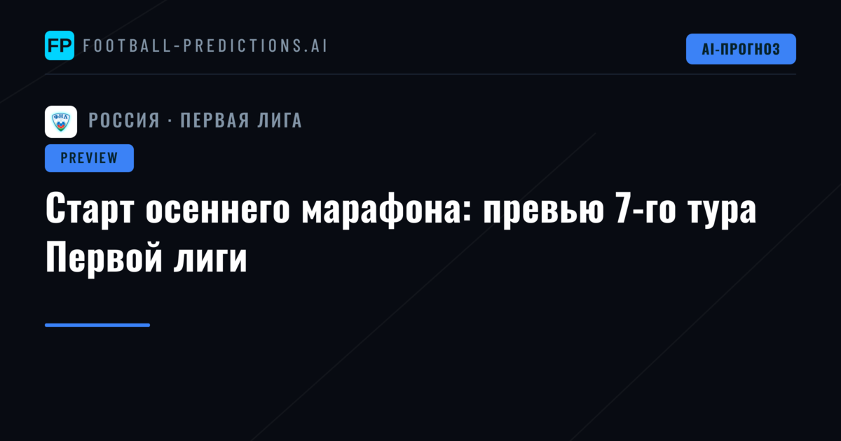 Старт осеннего марафона: превью 7-го тура Первой лиги