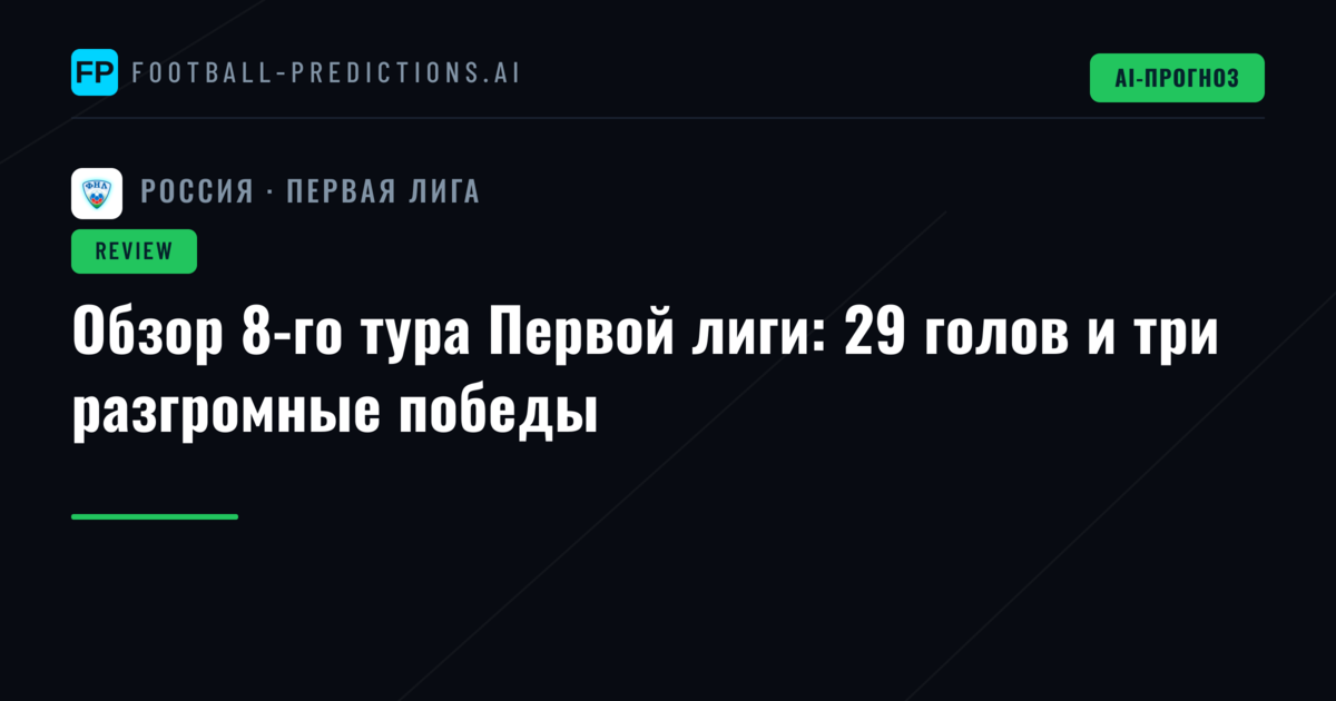 Обзор 8-го тура Первой лиги: 29 голов и три разгромные победы