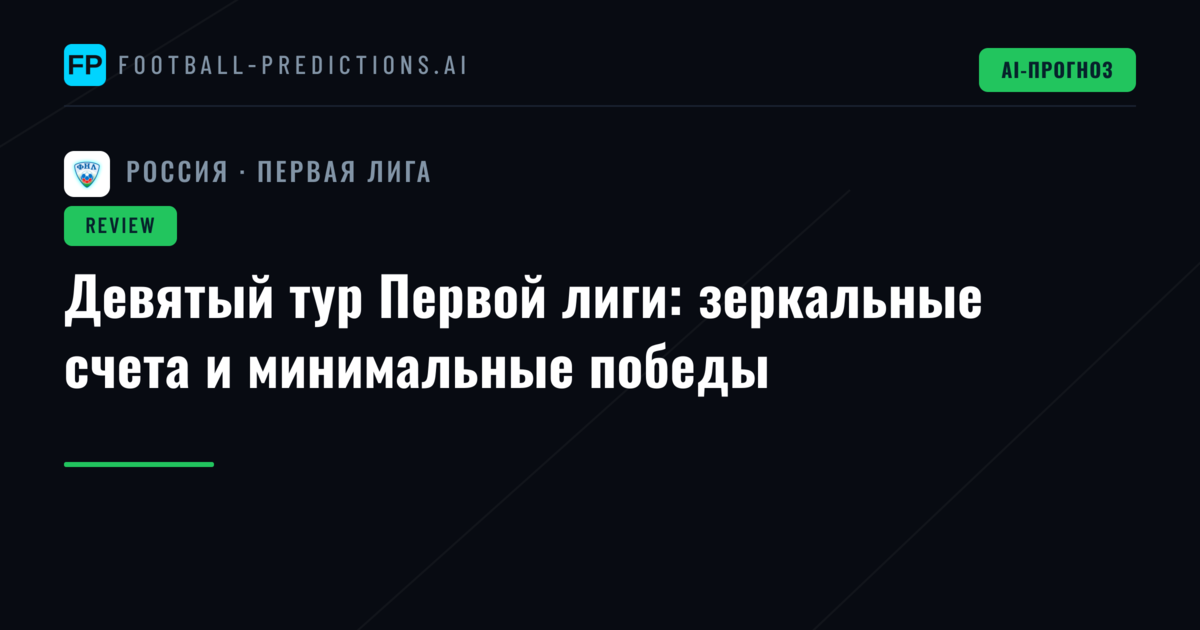 Девятый тур Первой лиги: зеркальные счета и минимальные победы