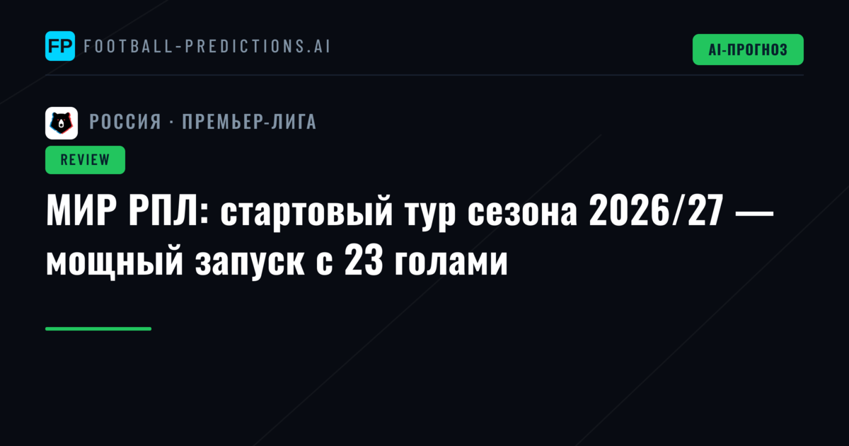 МИР РПЛ: стартовый тур сезона 2026/27 — мощный запуск с 23 голами