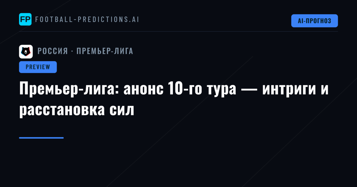 Премьер-лига: анонс 10-го тура — интриги и расстановка сил