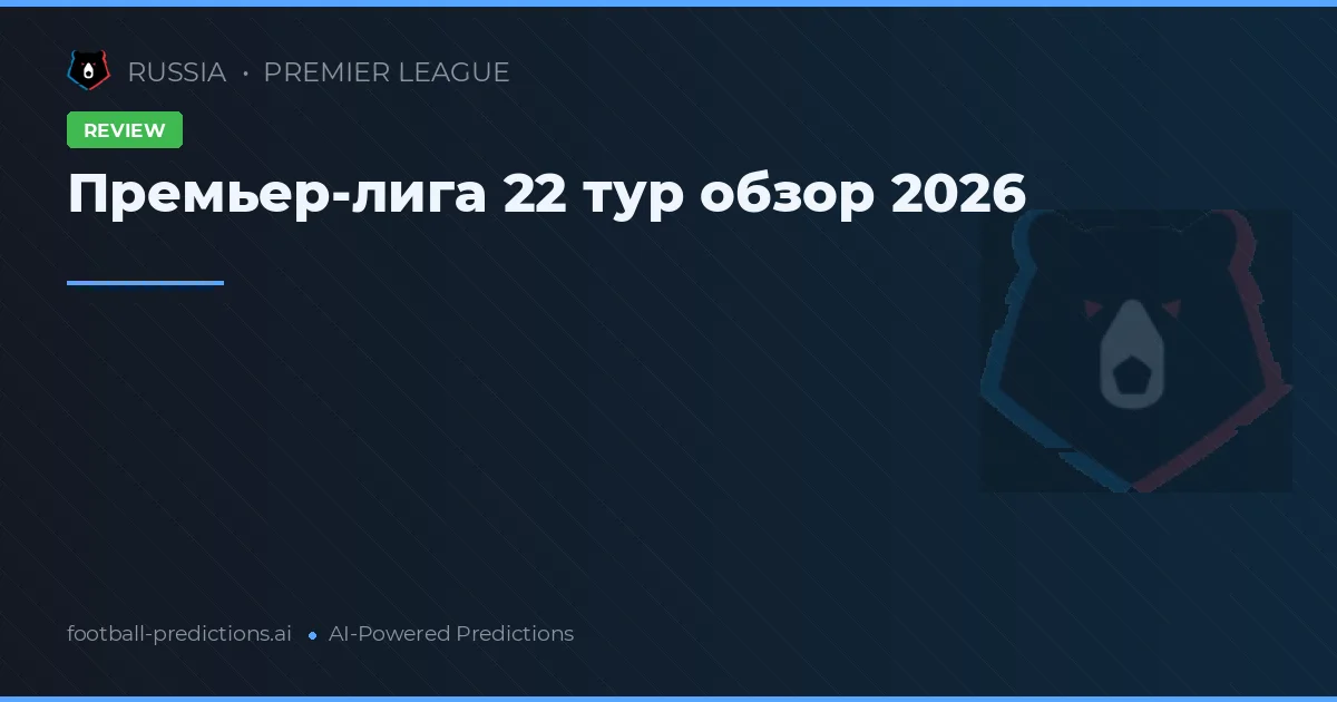 Премьер-лига 22 тур обзор 2026