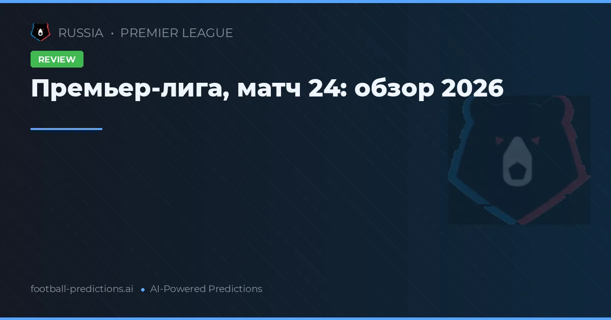 Премьер-лига, матч 24: обзор 2026