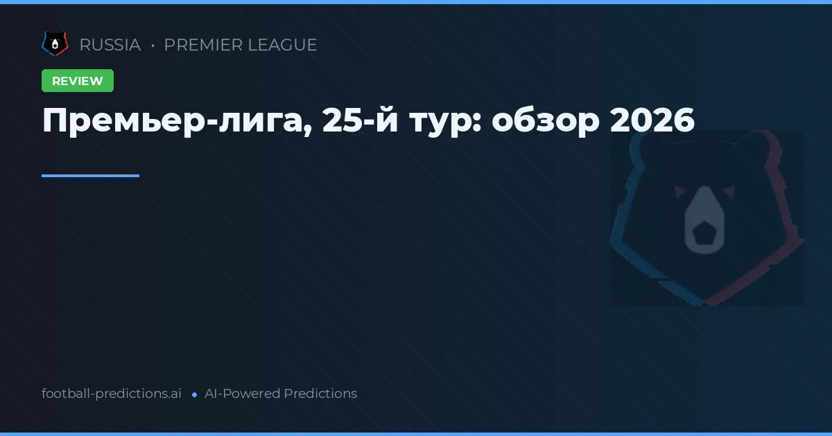 Премьер-лига, 25-й тур: обзор 2026