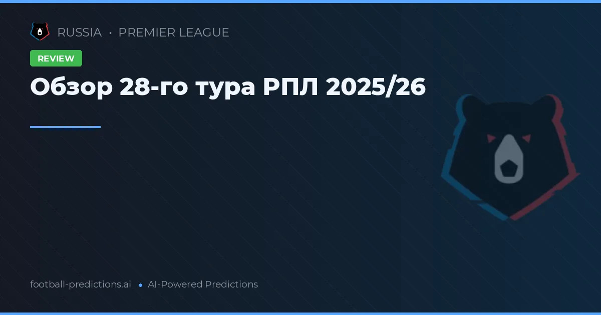 Обзор 28-го тура РПЛ 2025/26