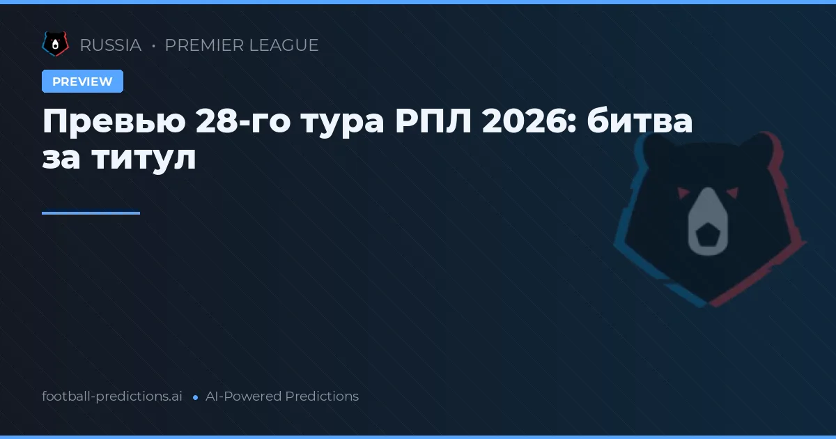 Превью 28-го тура РПЛ 2026: битва за титул