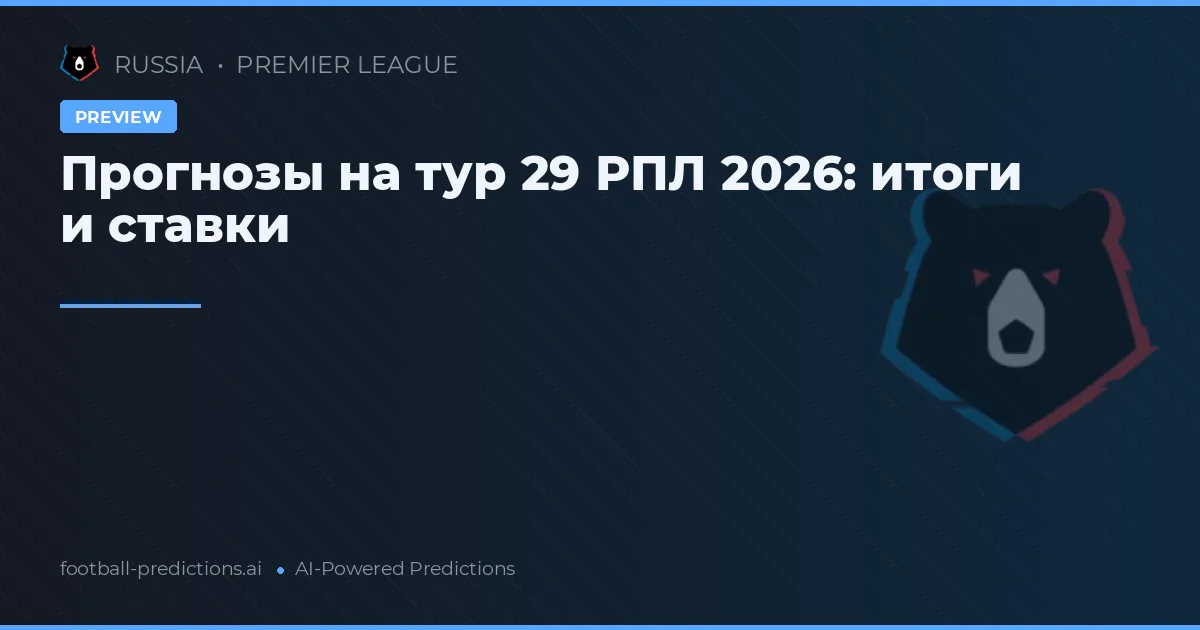 Прогнозы на тур 29 РПЛ 2026: итоги и ставки