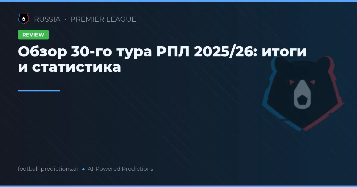 Обзор 30-го тура РПЛ 2025/26: итоги и статистика