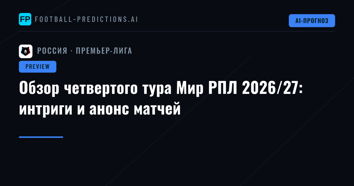 Обзор четвертого тура Мир РПЛ 2026/27: интриги и анонс матчей