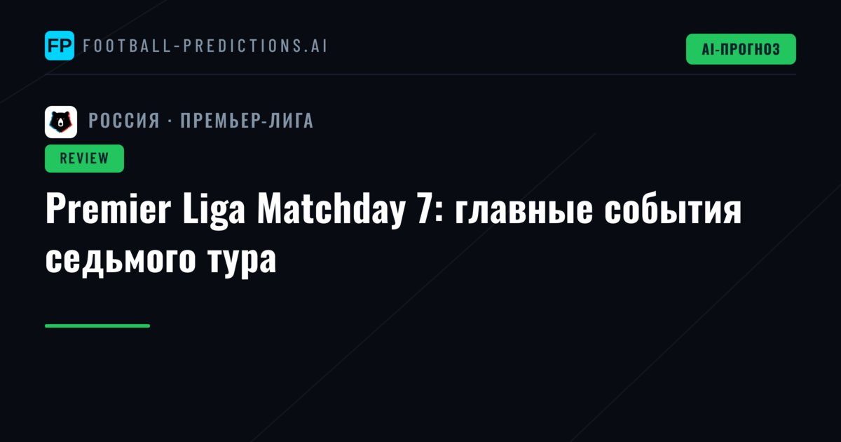 Premier Liga Matchday 7: главные события седьмого тура
