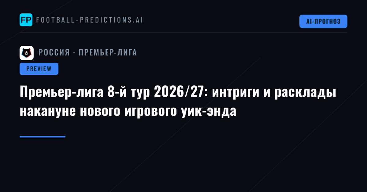 Премьер-лига 8-й тур 2026/27: интриги и расклады накануне нового игрового уик-энда
