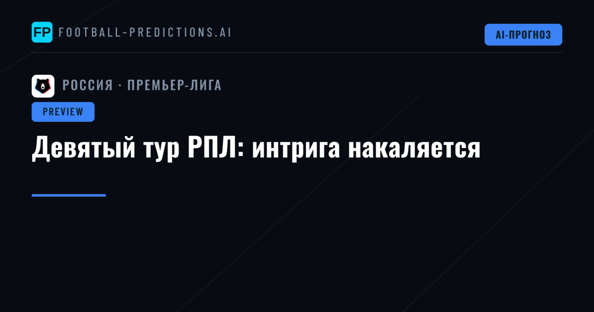 Девятый тур РПЛ: интрига накаляется