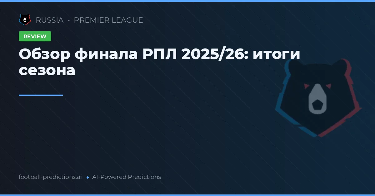 Обзор финала РПЛ 2025/26: итоги сезона