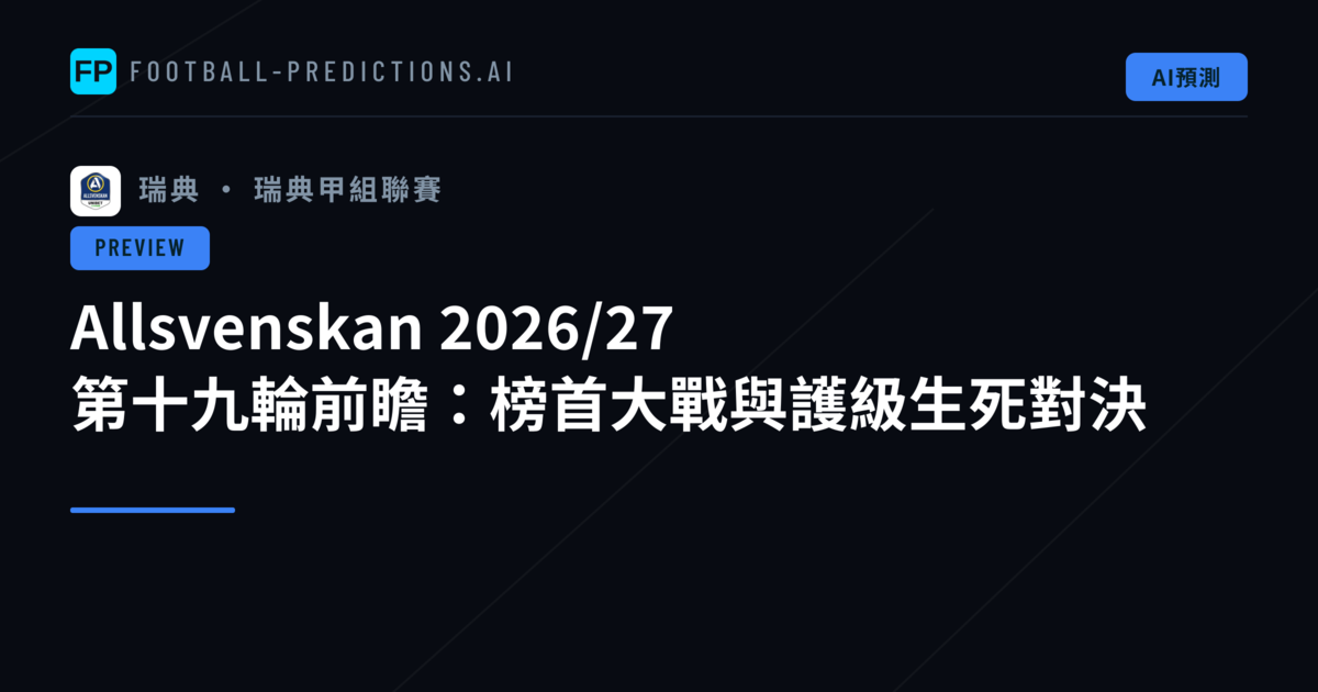 Allsvenskan 2026/27 第十九輪前瞻:榜首大戰與護級生死對決