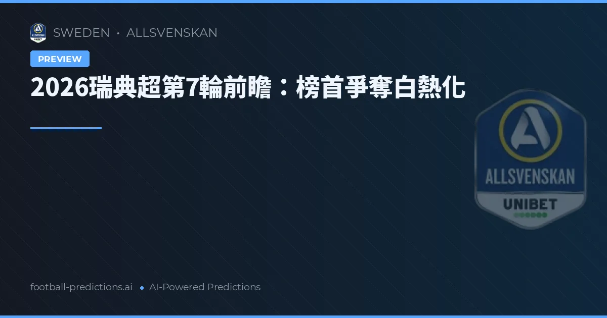 2026瑞典超第7輪前瞻：榜首爭奪白熱化
