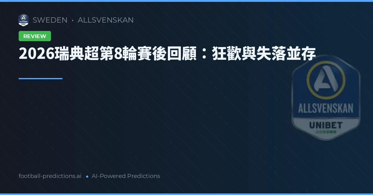2026瑞典超第8輪賽後回顧：狂歡與失落並存